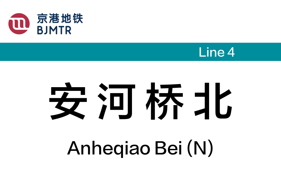 安河桥北