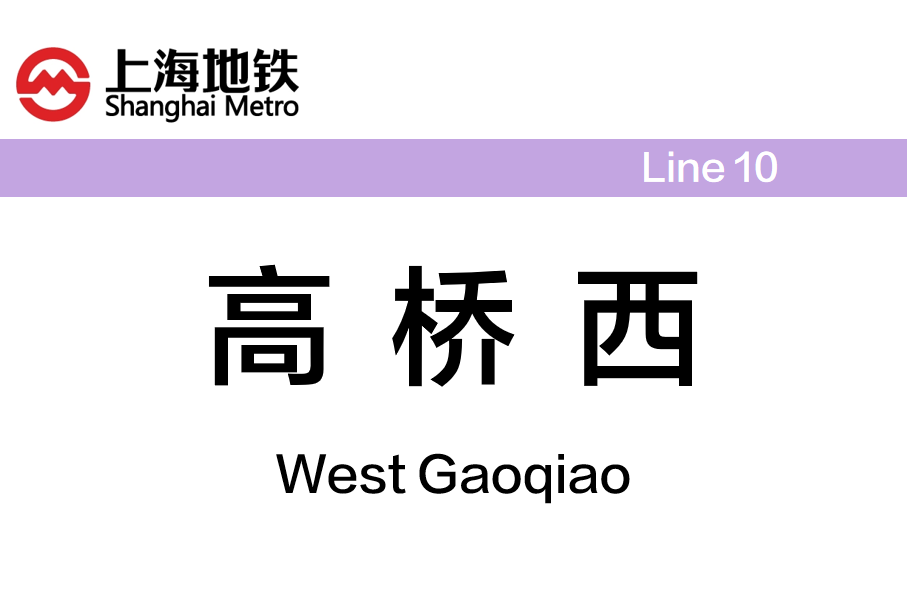 高桥西