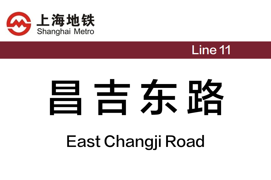 昌吉东路