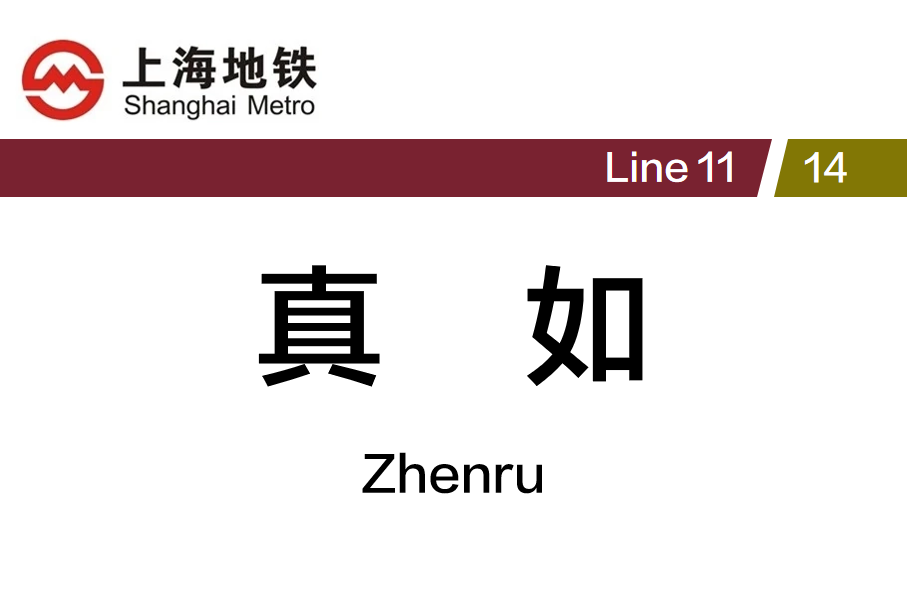 真如