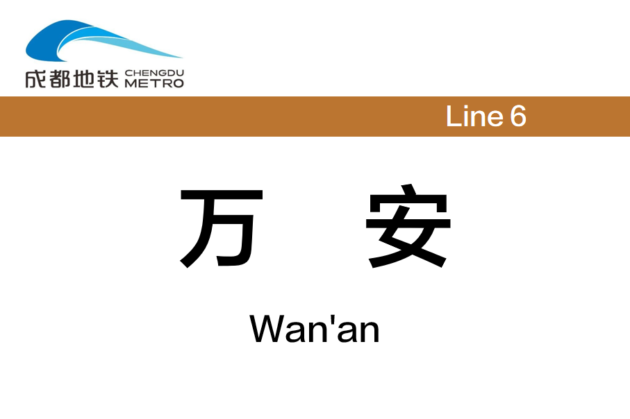 万安