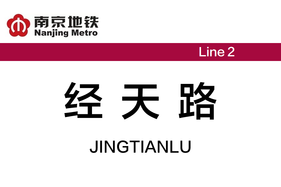 经天路