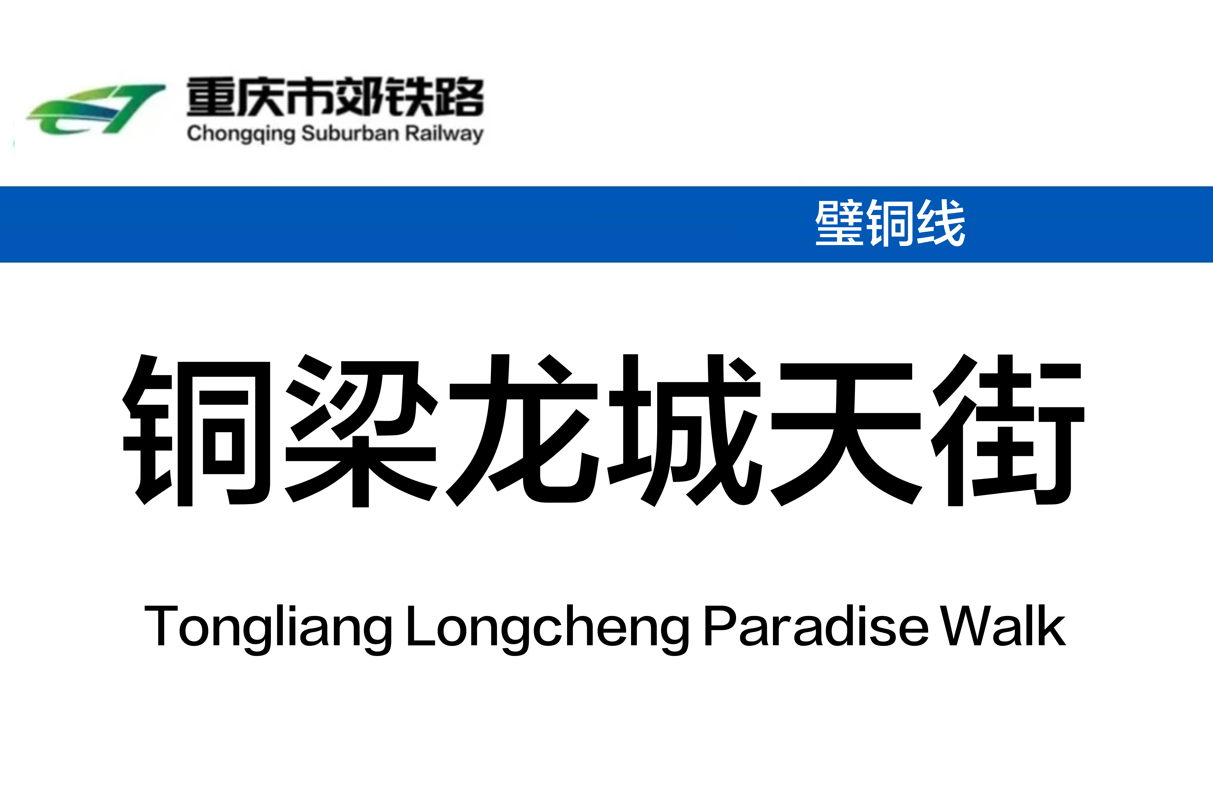 铜梁龙城天街