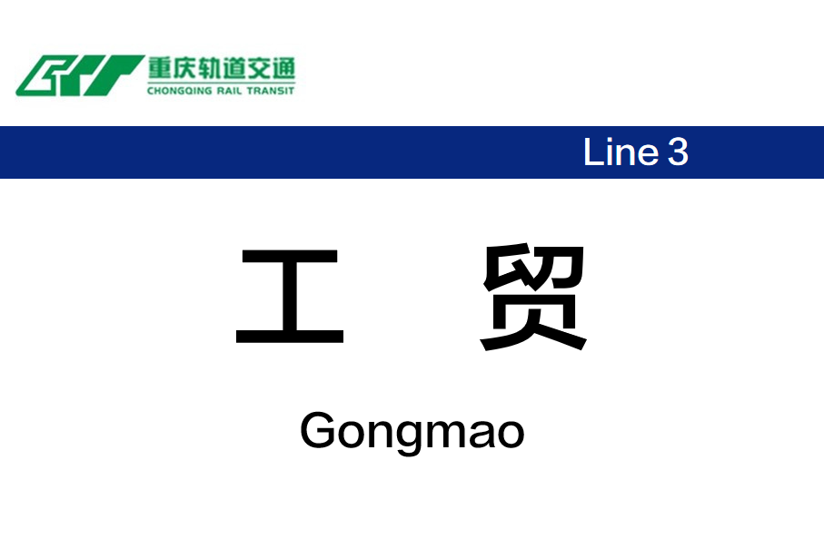 工贸