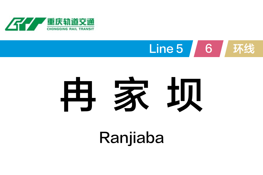 冉家坝