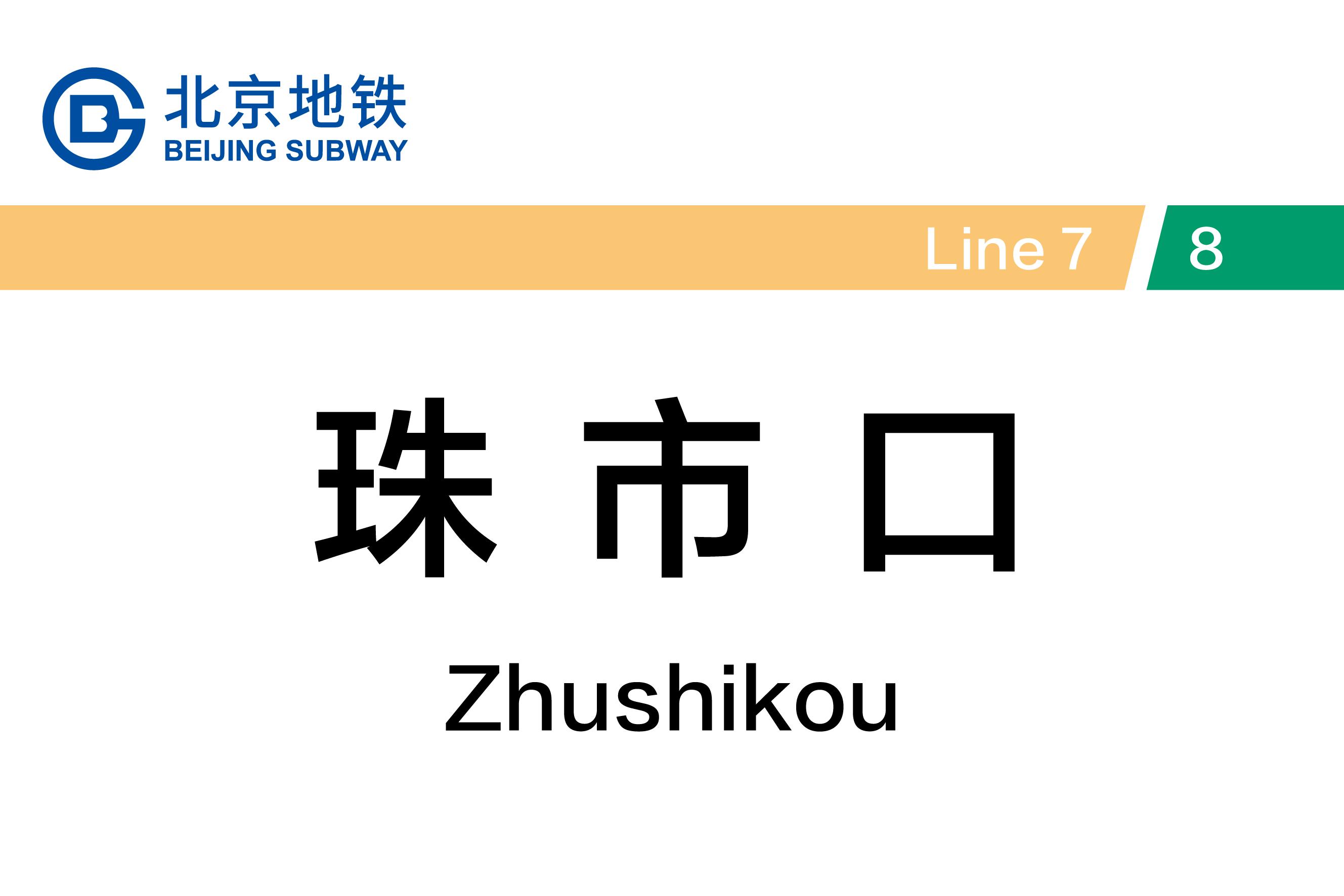 珠市口