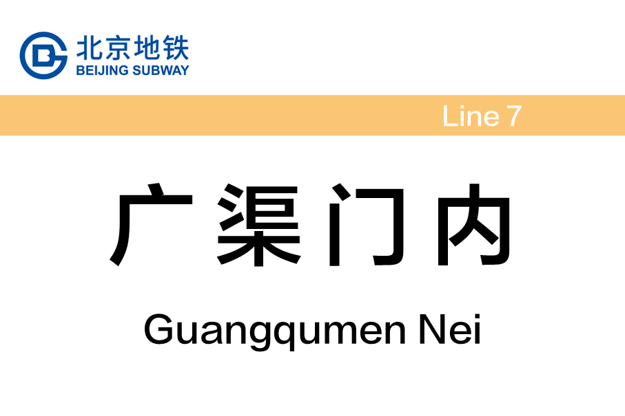 广渠门内