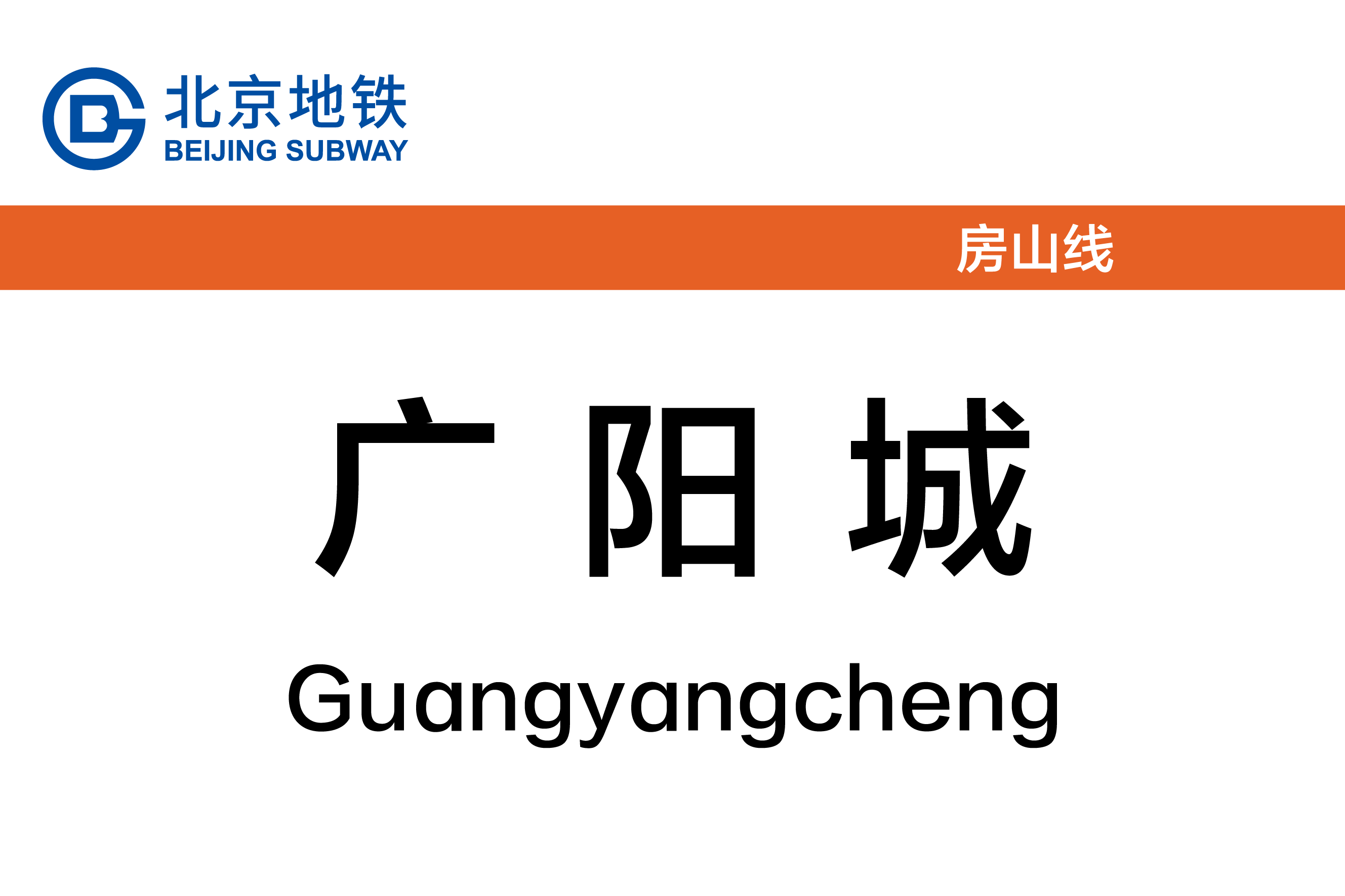广阳城