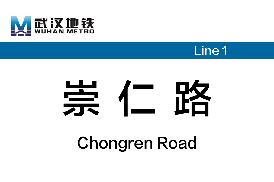 崇仁路