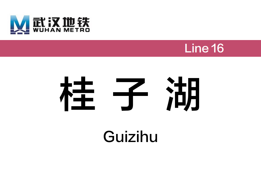 桂子湖