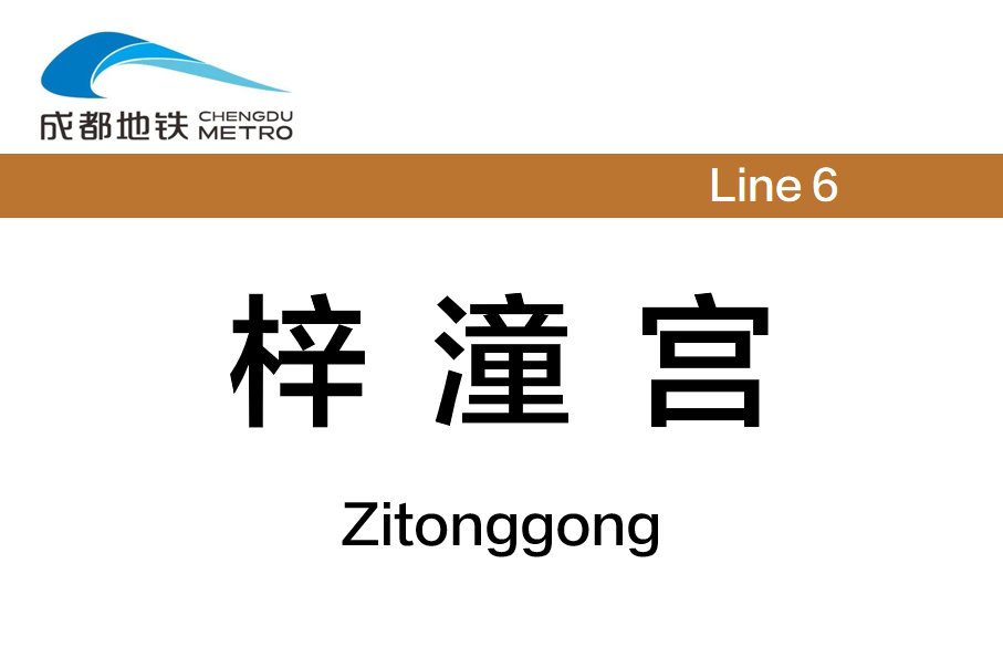梓潼宫