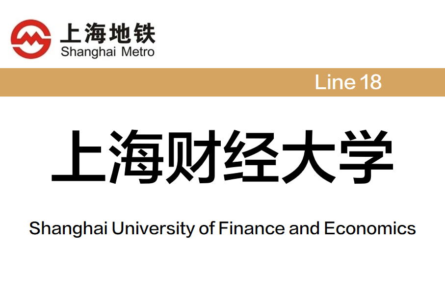 上海财经大学