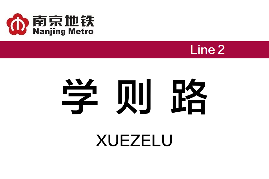 学则路