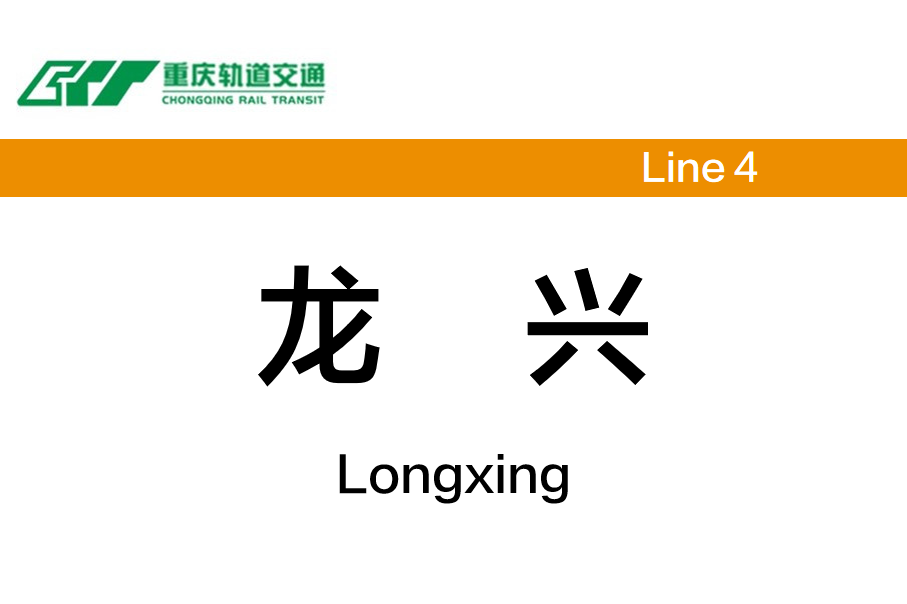 龙兴