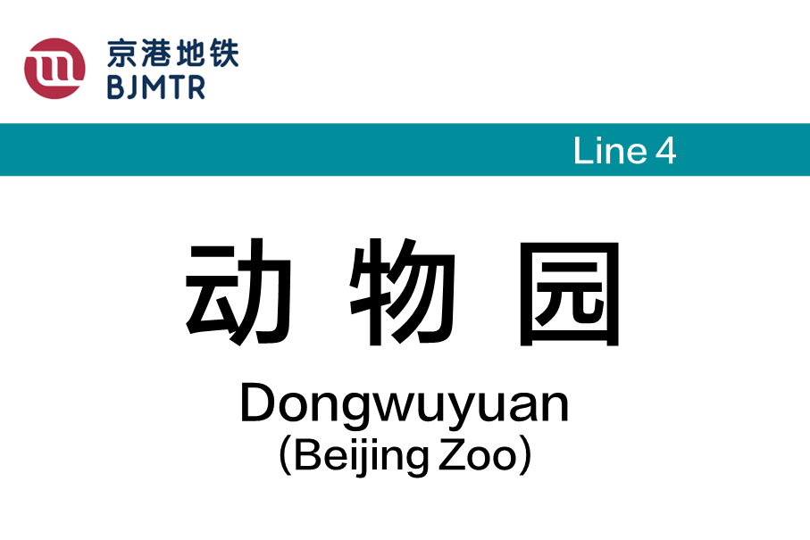 动物园