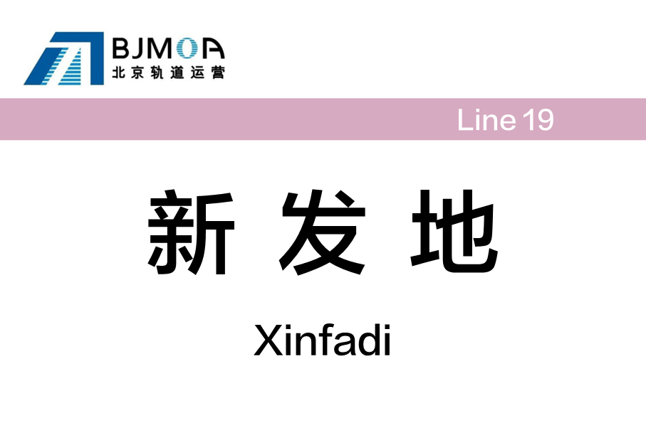 新发地