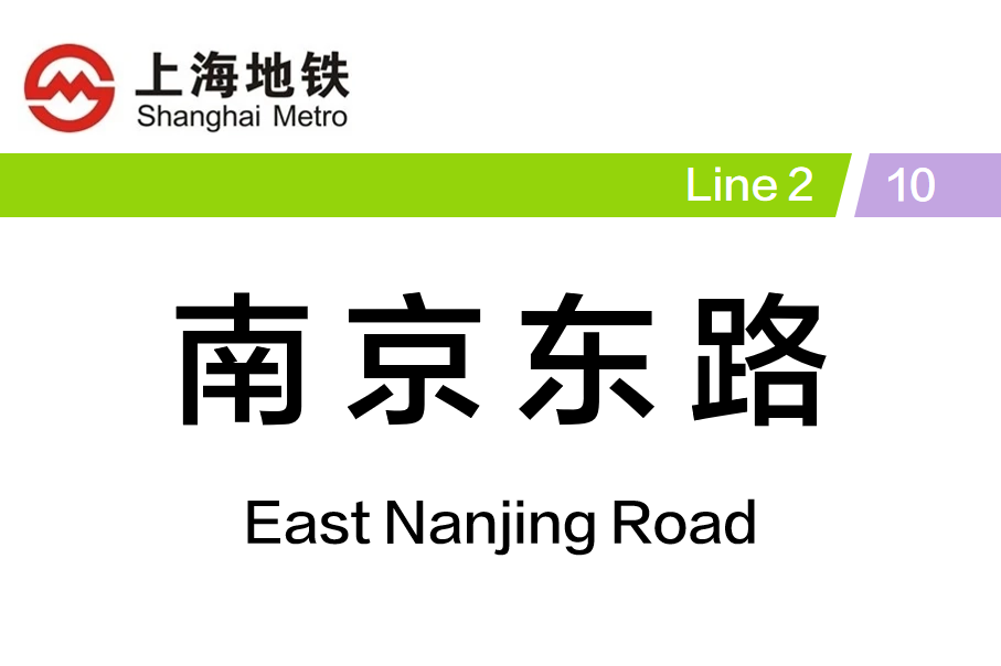南京东路