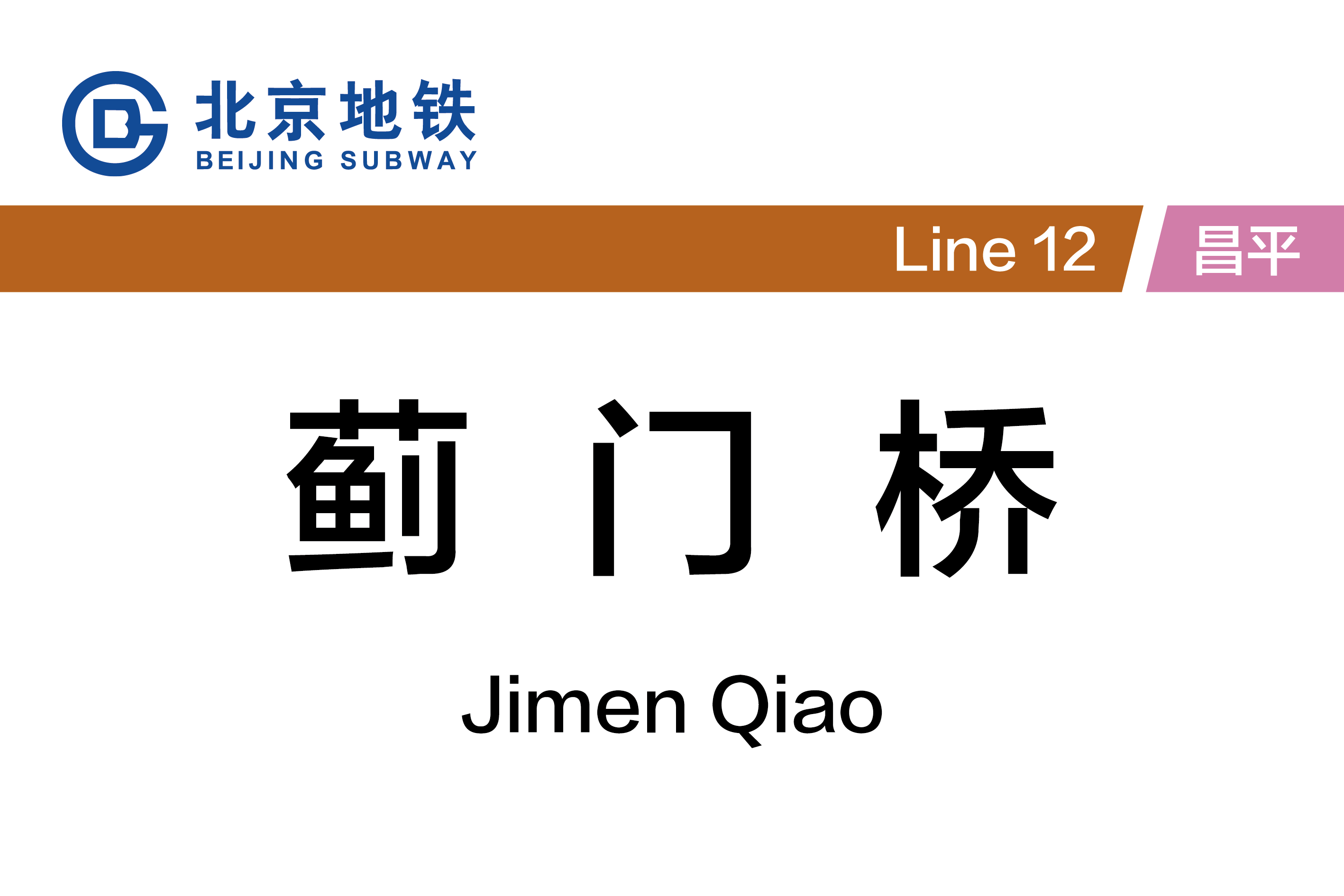 蓟门桥