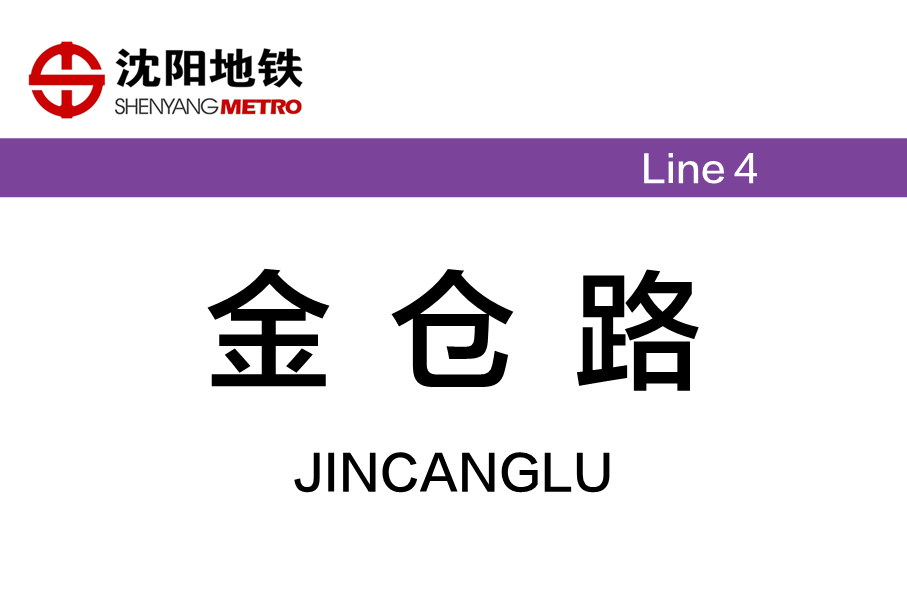 金仓路