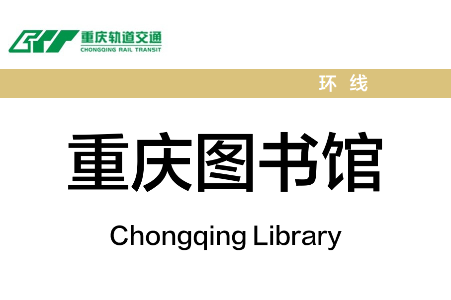 重庆图书馆