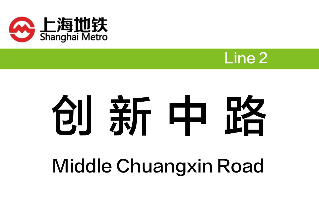 创新中路