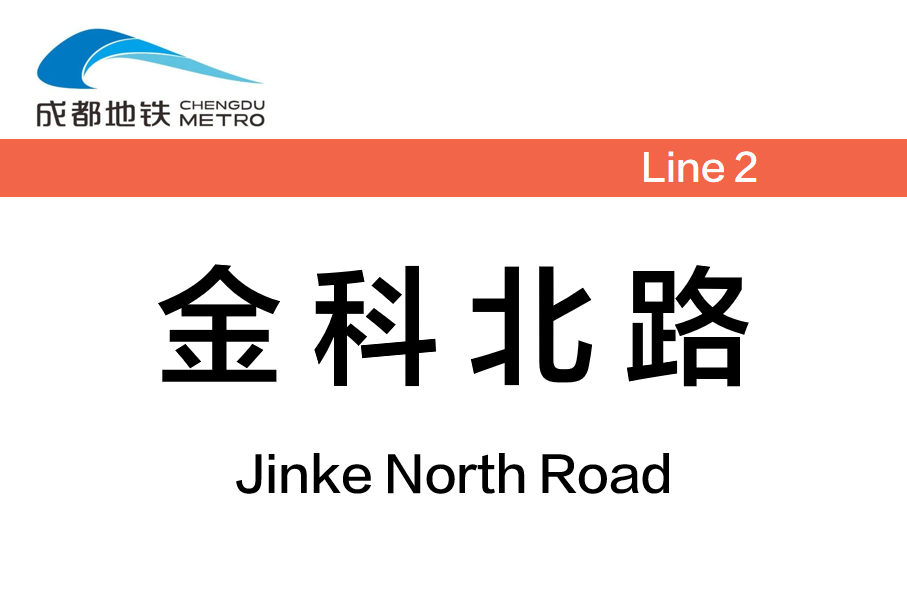 金科北路