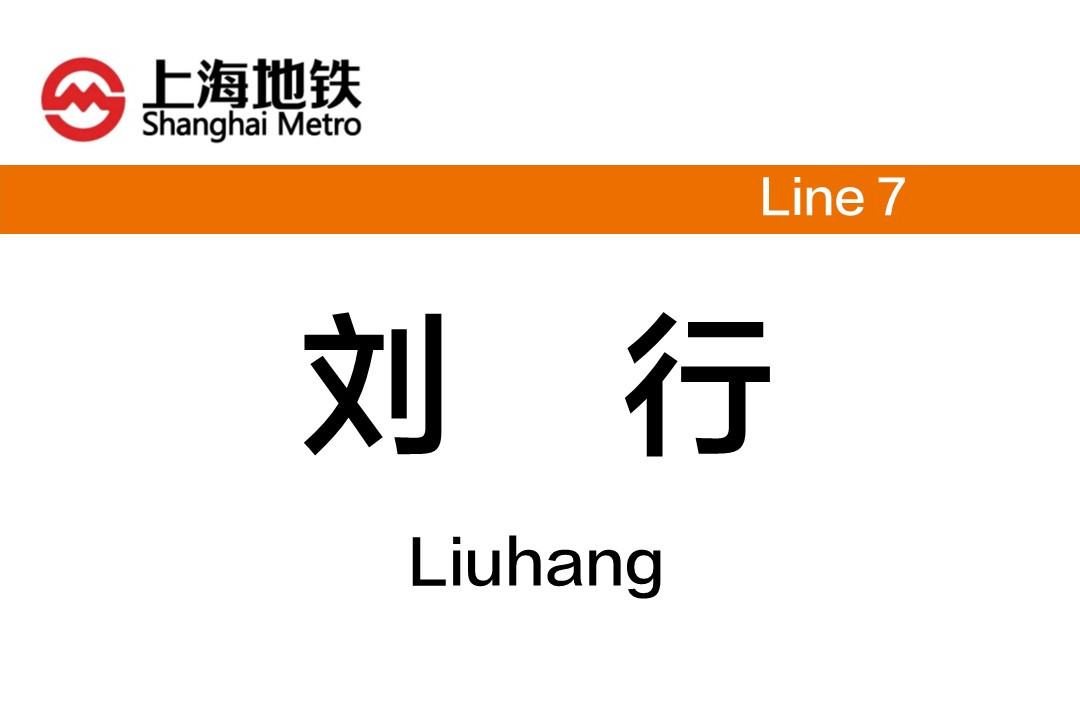 刘行