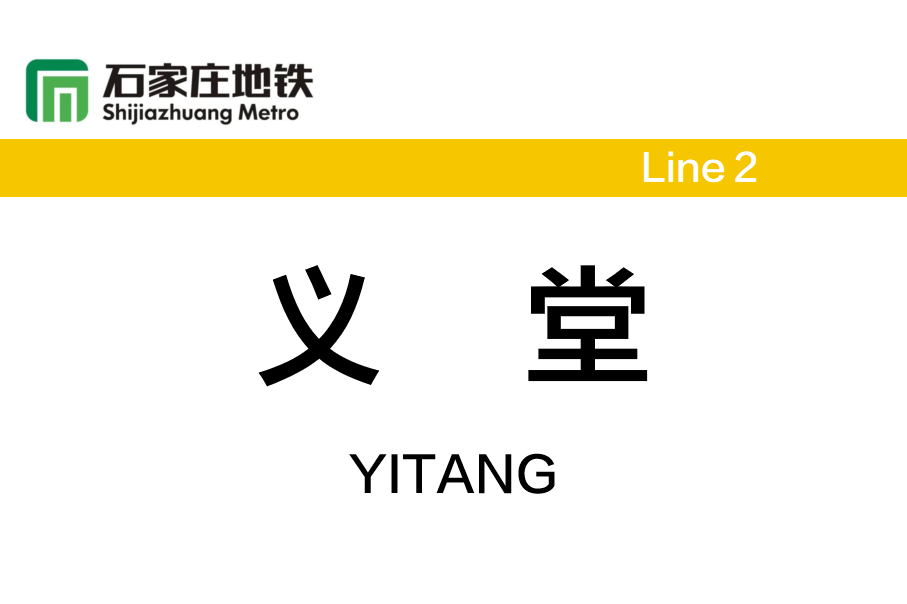 义堂