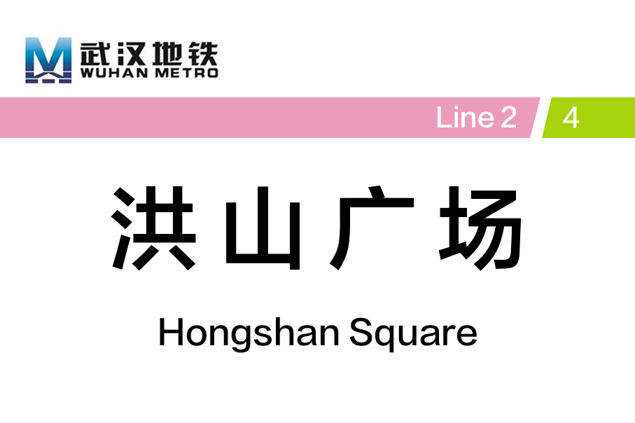 洪山广场