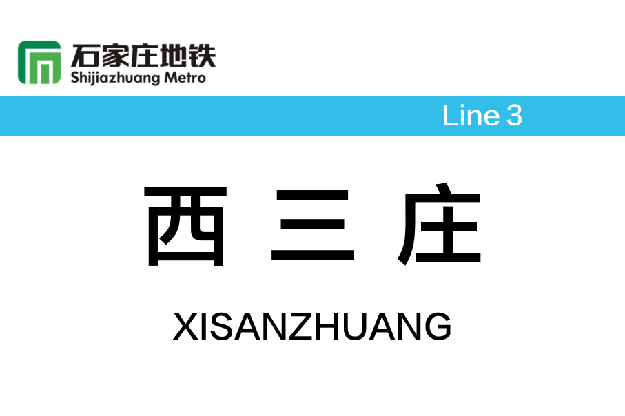 西三庄