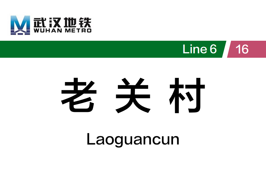 老关村