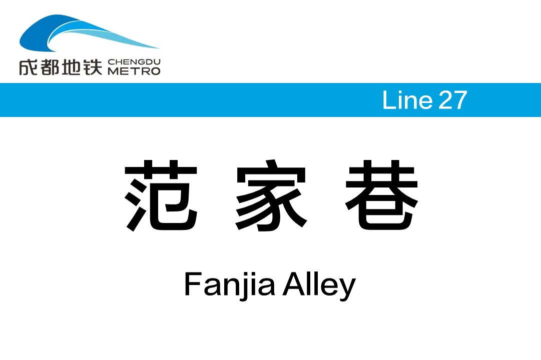 范家巷