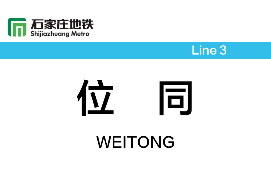 位同