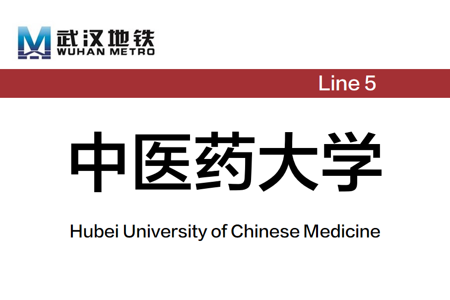 中医药大学