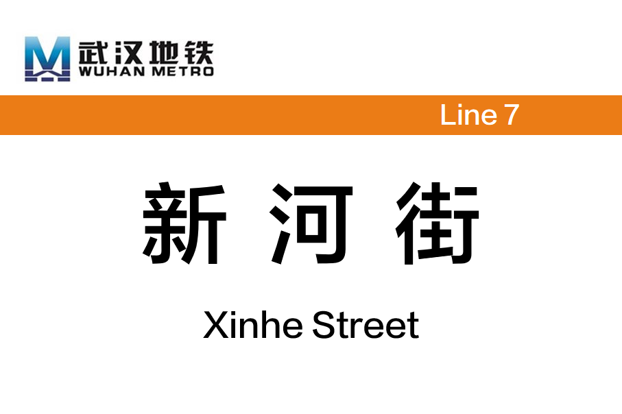 新河街