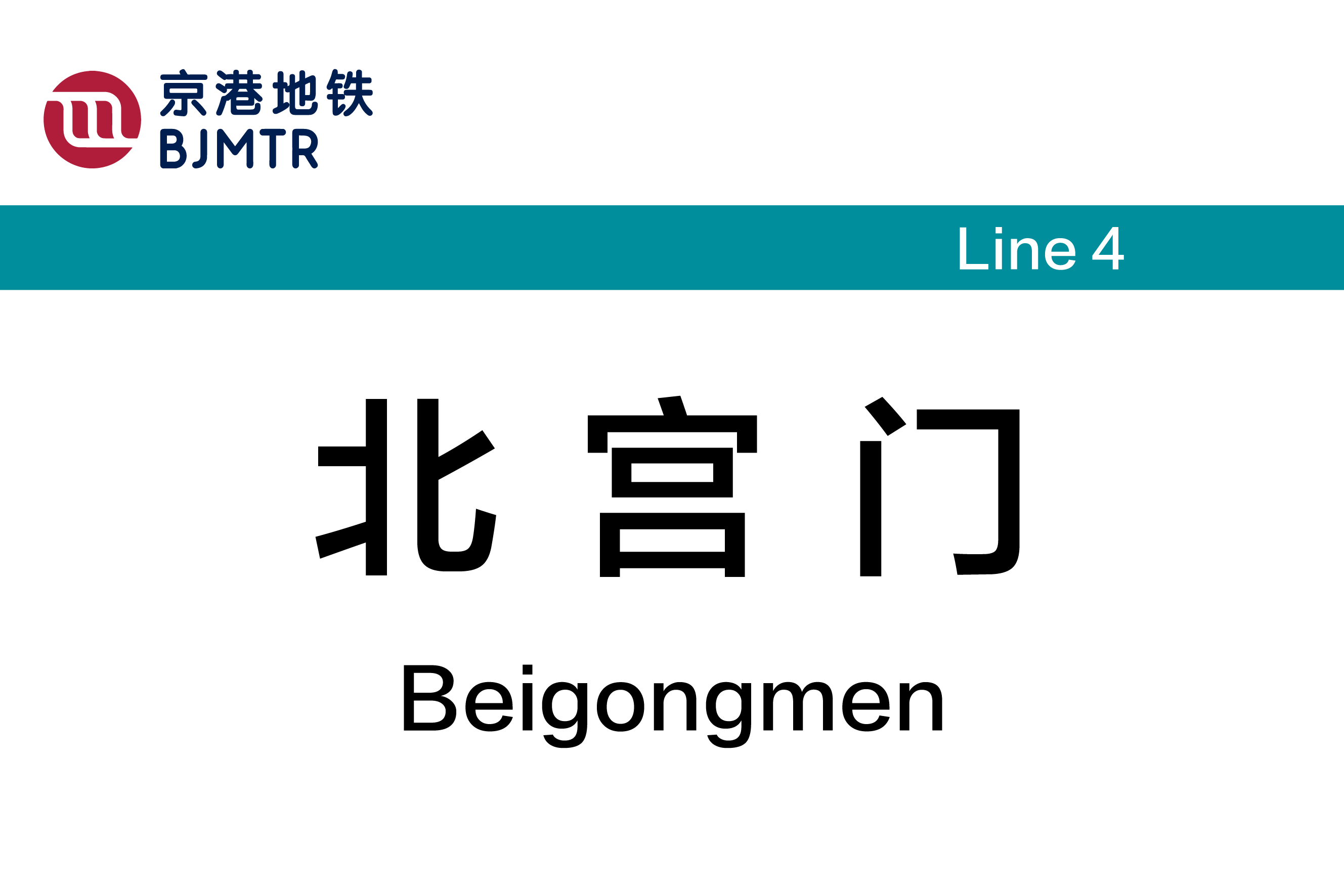 北宫门