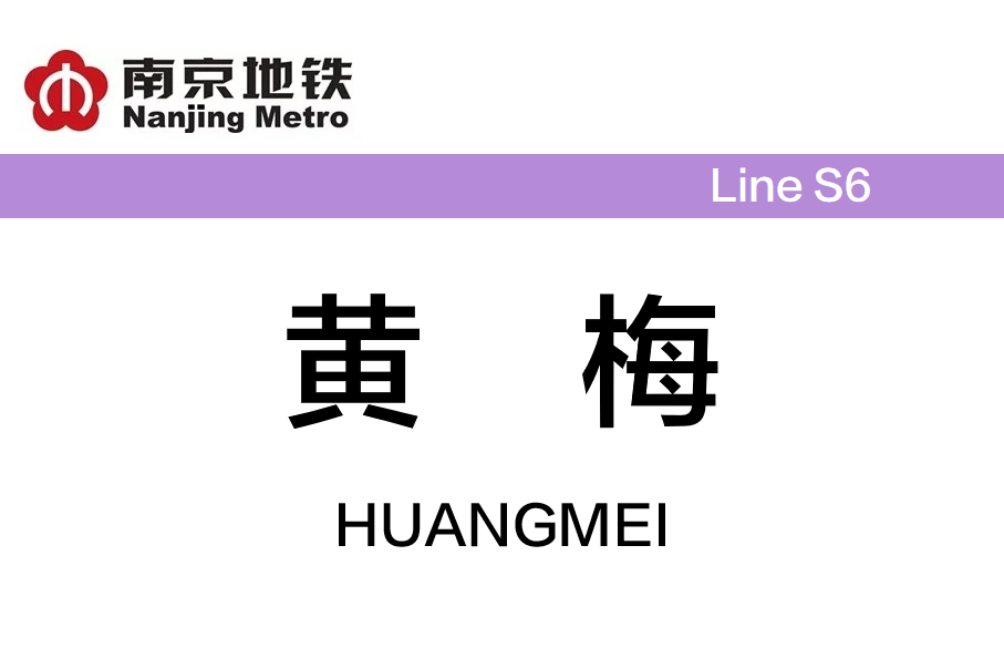 黄梅