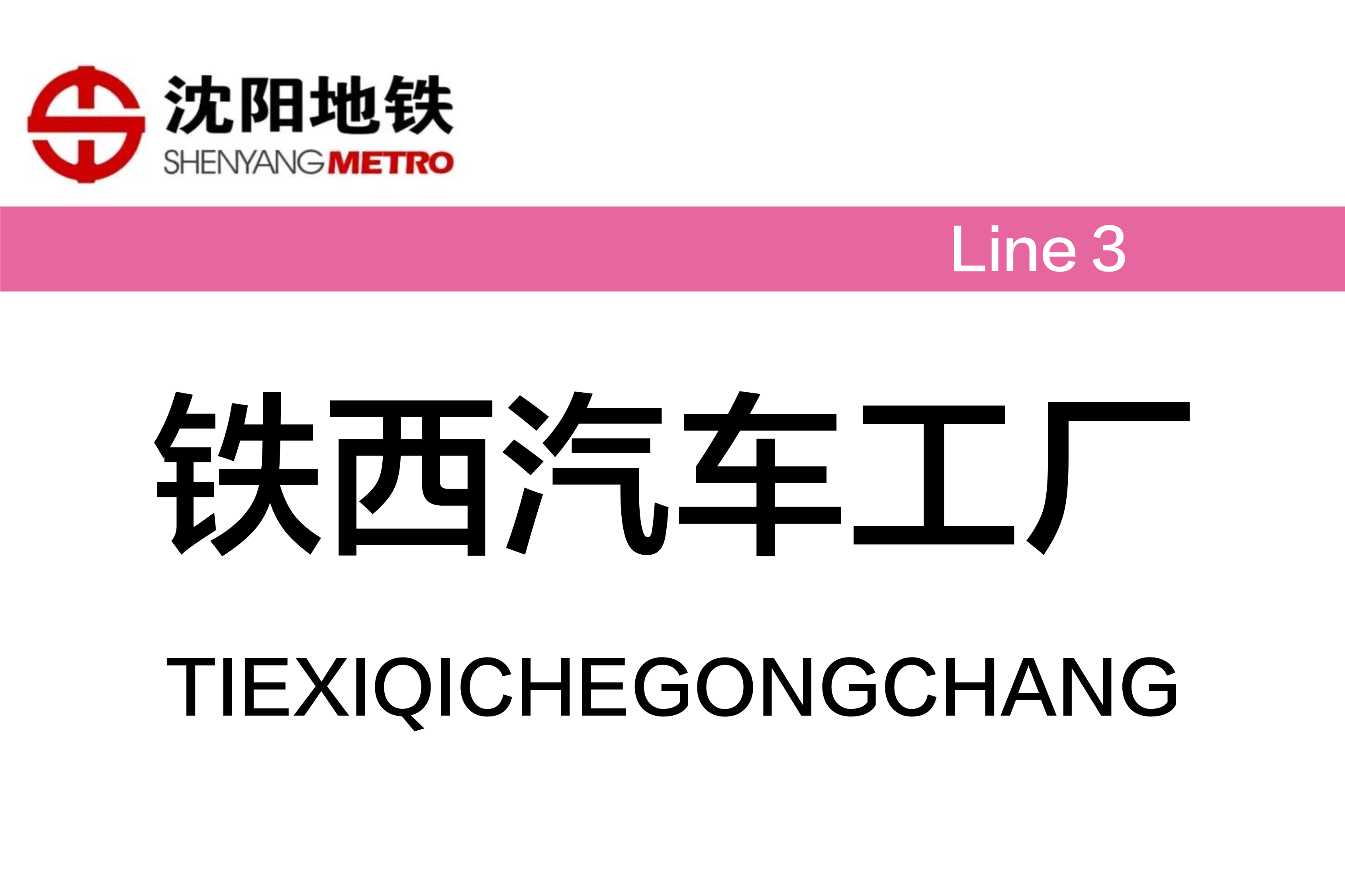 铁西汽车工厂