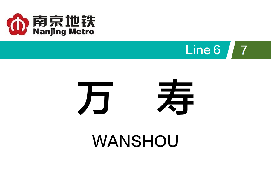 万寿