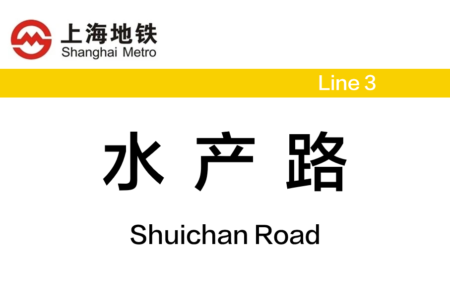 水产路