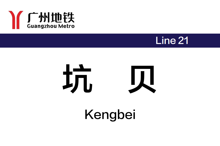 坑贝