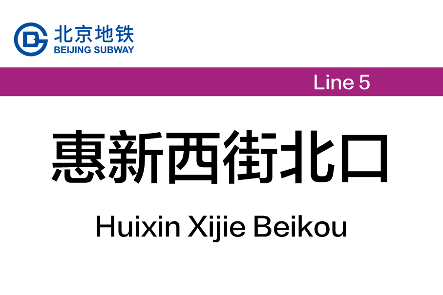 惠新西街北口