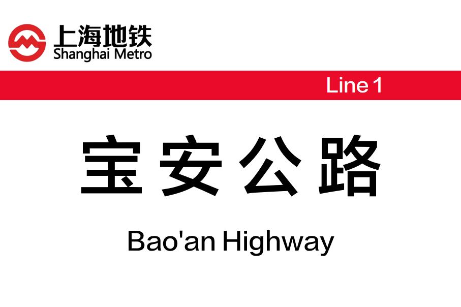 宝安公路
