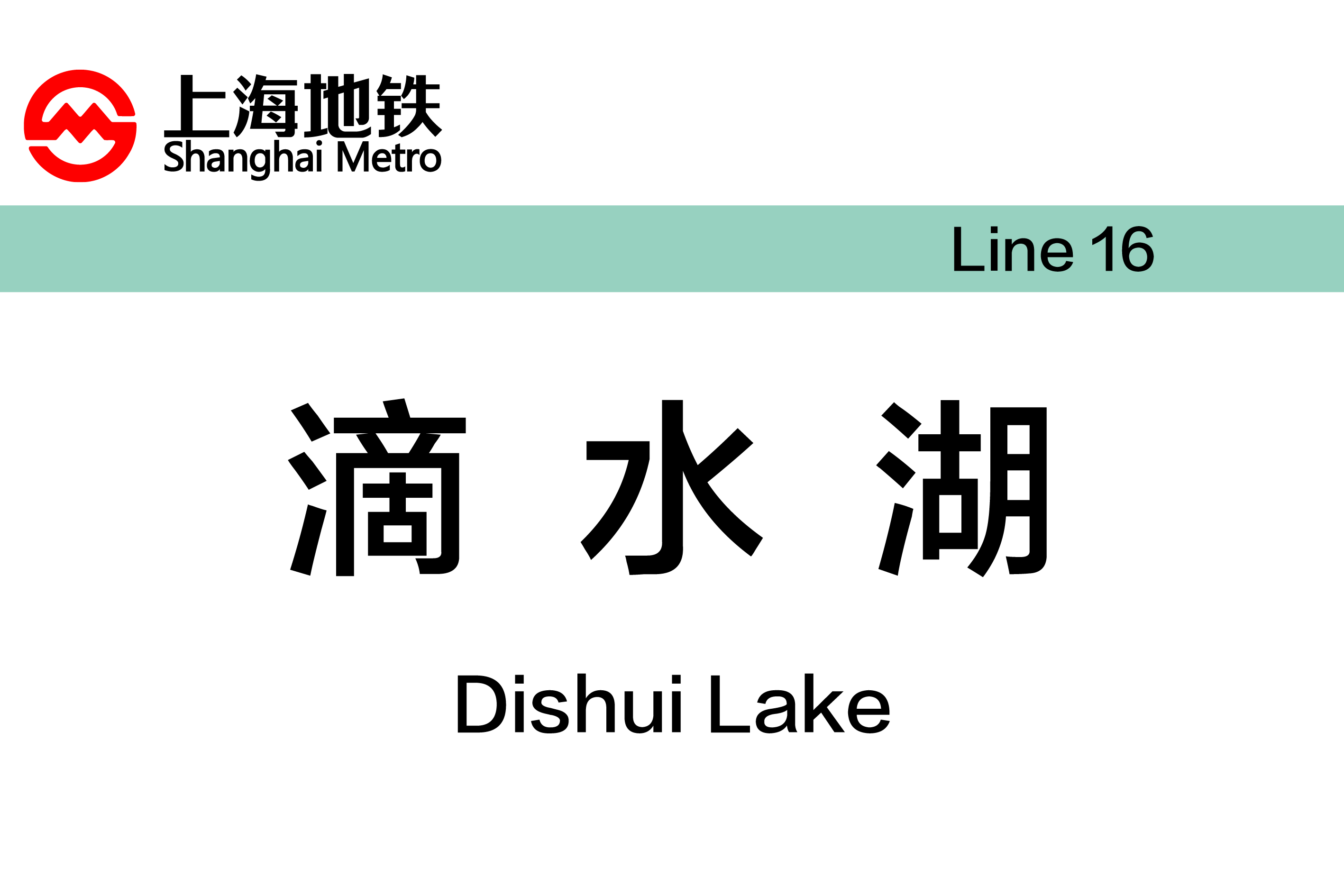 滴水湖