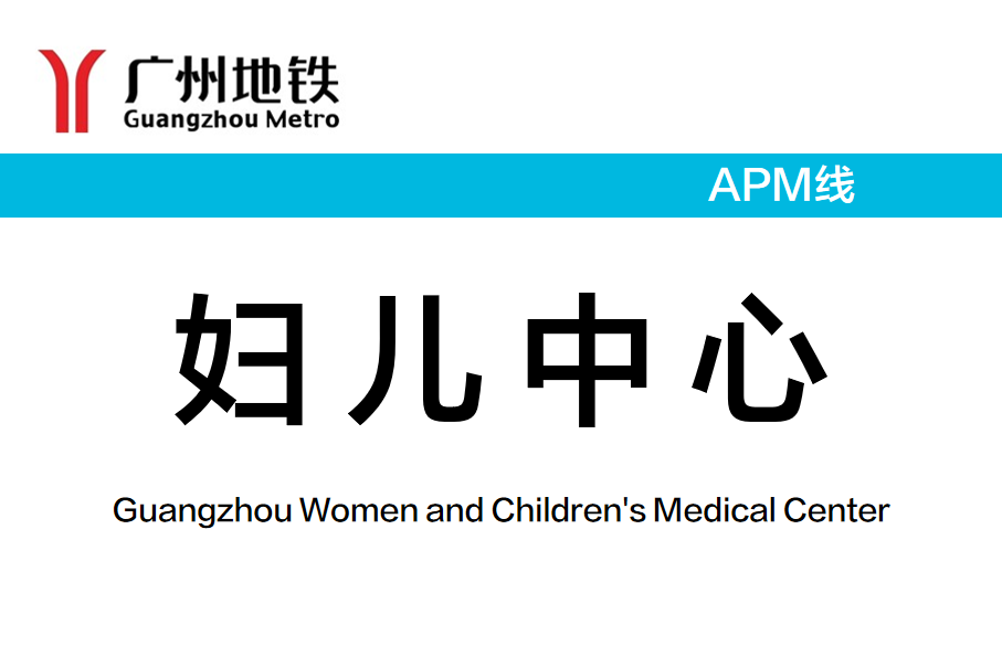 妇儿中心