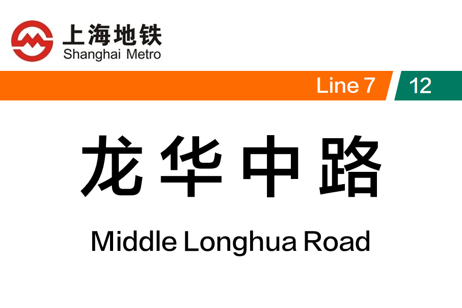 龙华中路