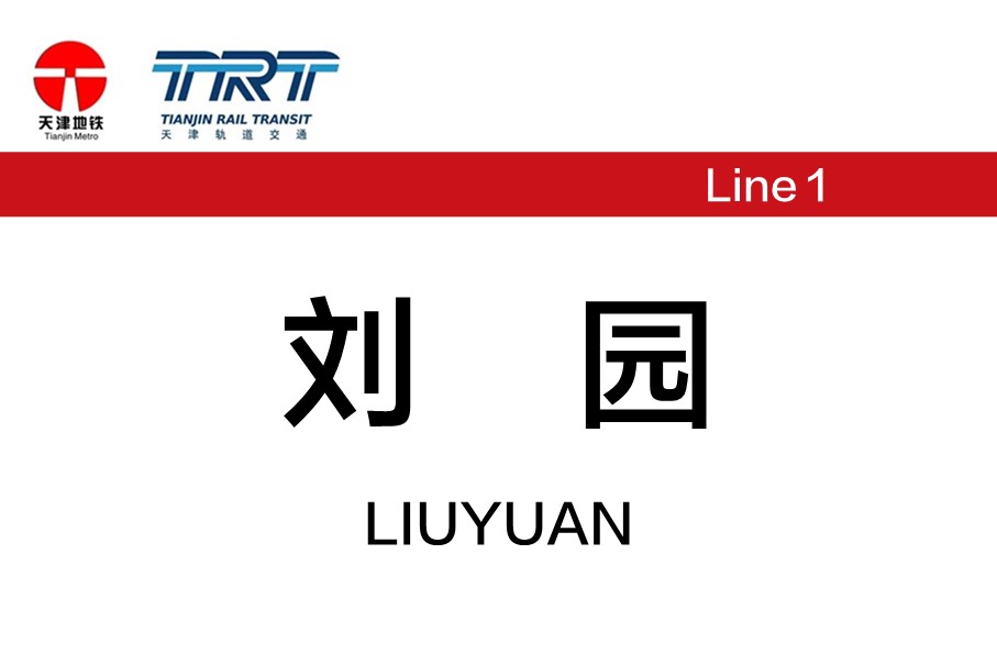 刘园