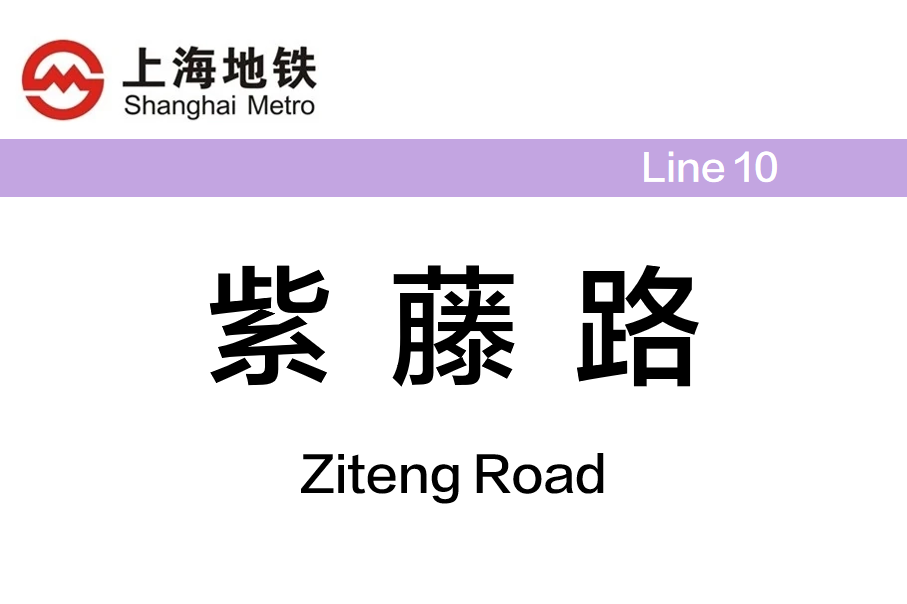 紫藤路