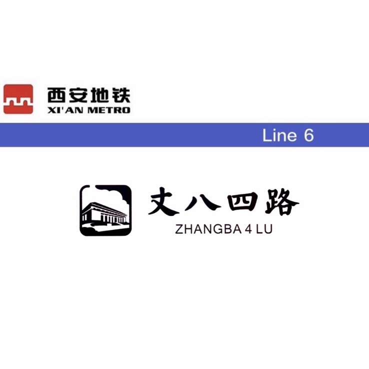 丈八四路