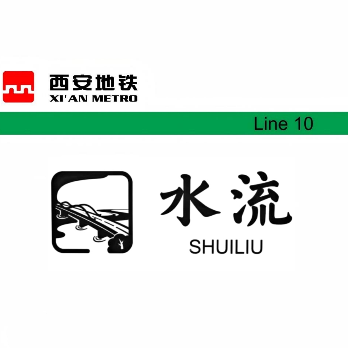 水流